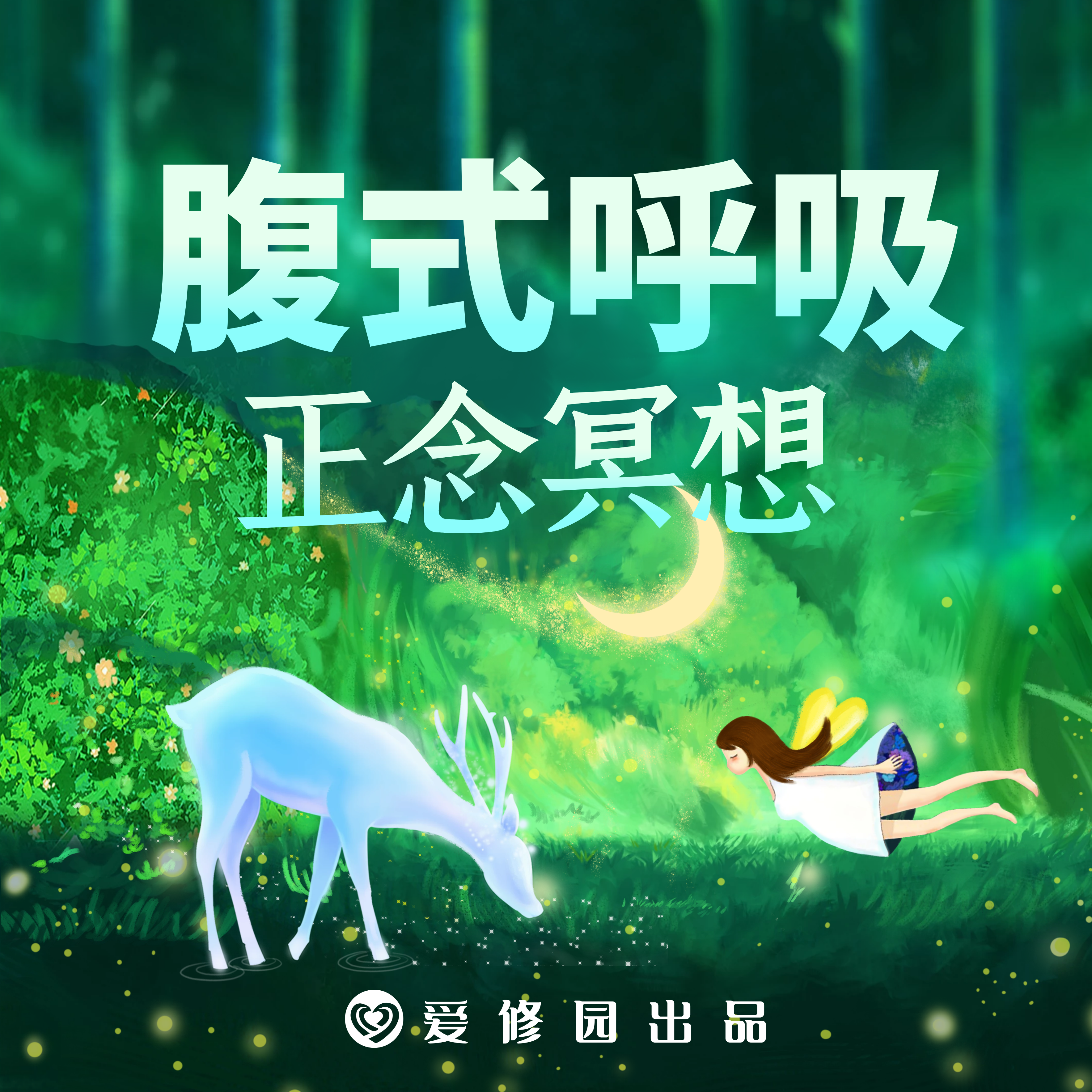 爱修园｜腹式呼吸 正念冥想
