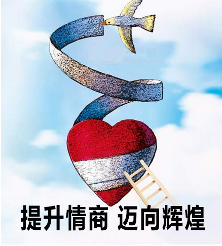 提升情商  迈向辉煌