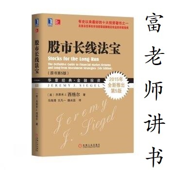 富老师讲书|《股市长线法宝》