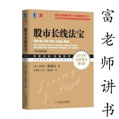富老师讲书|《股市长线法宝》 富老师讲书|《股市长线法宝》