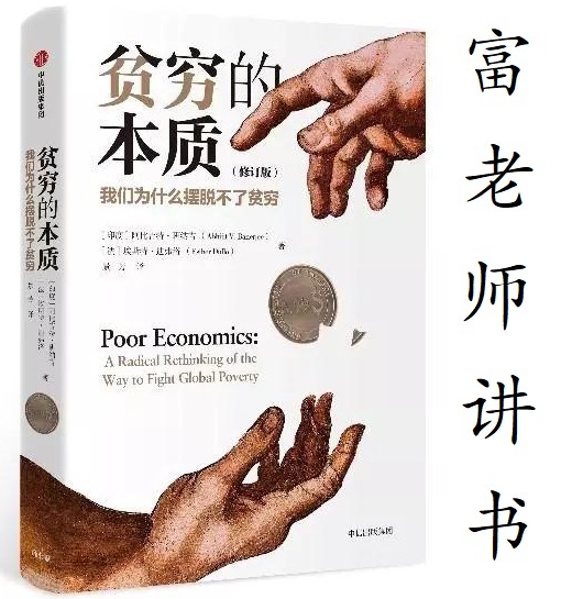 富老师讲书|《贫穷的本质》