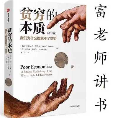 富老师讲书|《贫穷的本质》 富老师讲书|《贫穷的本质》