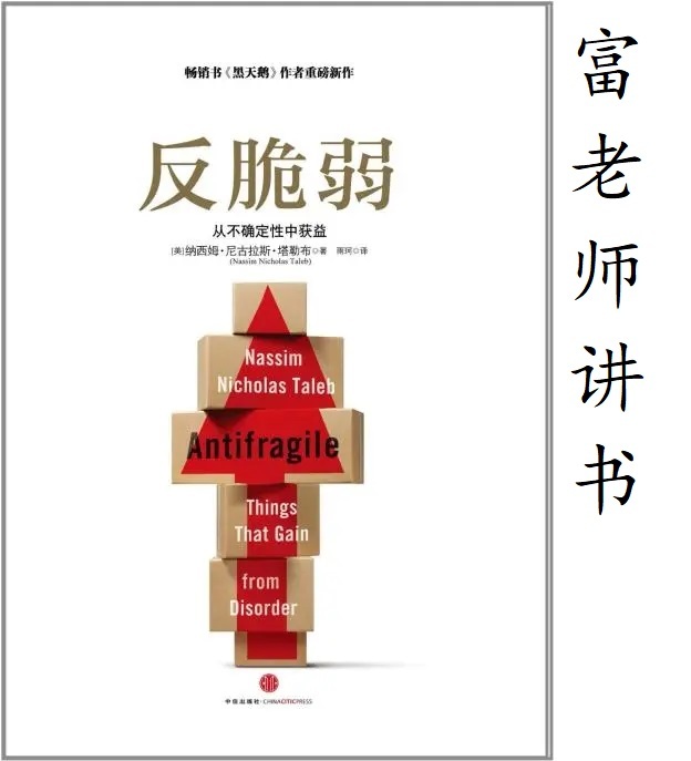 富老师讲书| 《反脆弱》