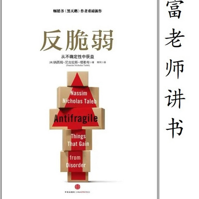 富老师讲书| 《反脆弱》 富老师讲书| 《反脆弱》