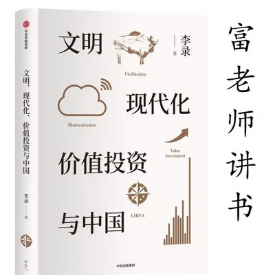 富老师讲书|《文明现代化价值投资与中国》