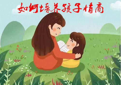 如何培养孩子情商