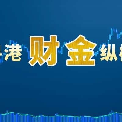 粤港财金纵横