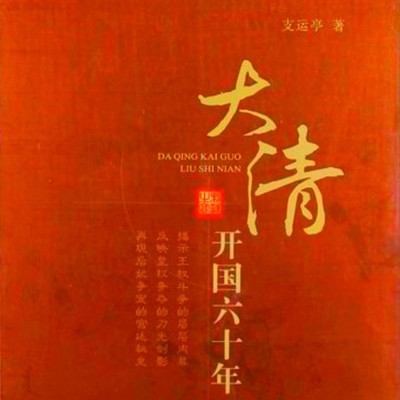 大清开国六十年 大清开国六十年