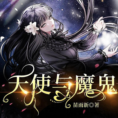 天使与魔鬼 天使与魔鬼
