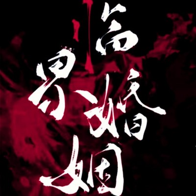 临界婚姻 临界婚姻