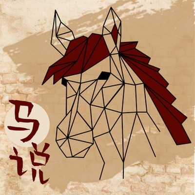 马说 马说