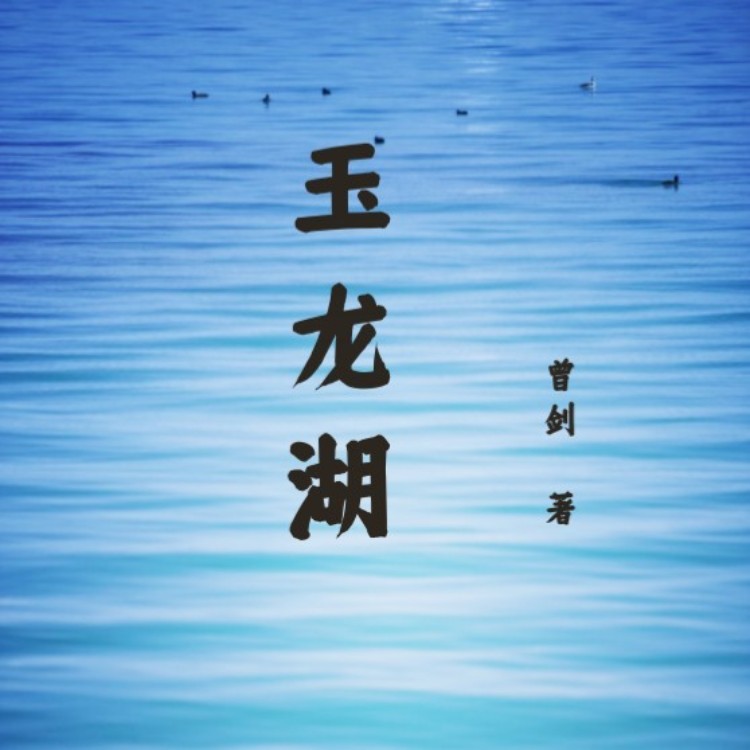 玉龙湖