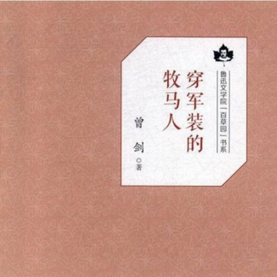 穿军装的牧马人 穿军装的牧马人