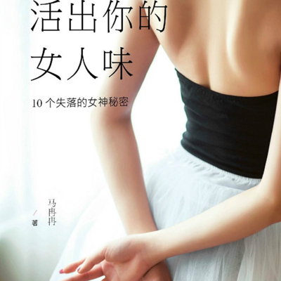活出你的女人味 活出你的女人味