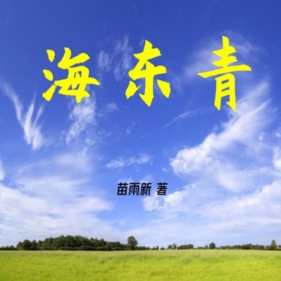 海东青 海东青