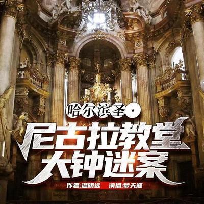 哈尔滨圣·尼古拉教堂大谜案 哈尔滨圣·尼古拉教堂大谜案
