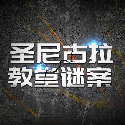 圣尼古拉教堂谜案 圣尼古拉教堂谜案