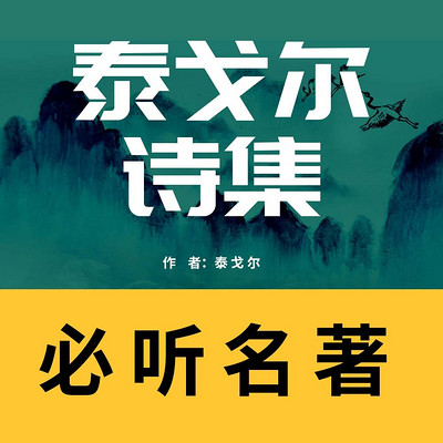 泰戈尔诗集 泰戈尔诗集