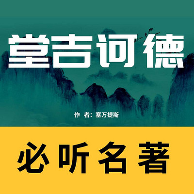 堂吉诃德 堂吉诃德