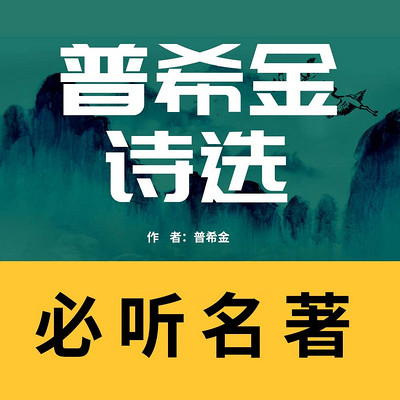 普希金诗选 普希金诗选
