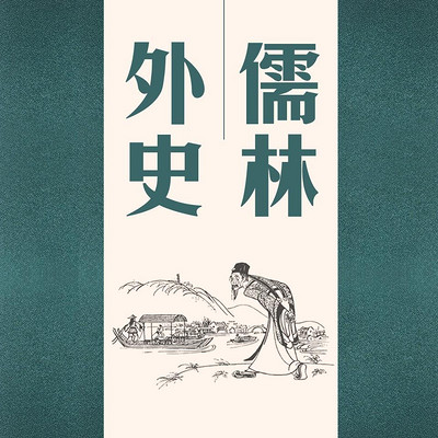儒林外史 儒林外史