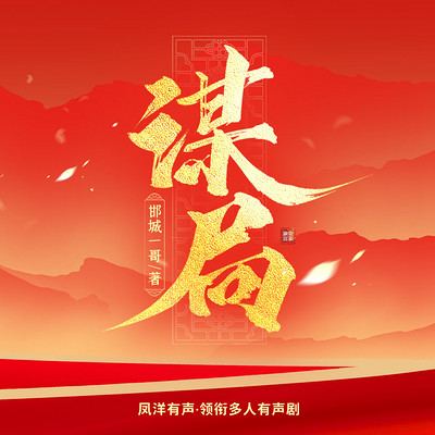 谋局|官场|权力|智慧|权谋反腐扫黑|新评书 谋局|官场|权力|智慧|权谋反腐扫黑|新评书