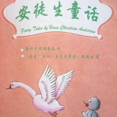 安徒生童话 安徒生童话