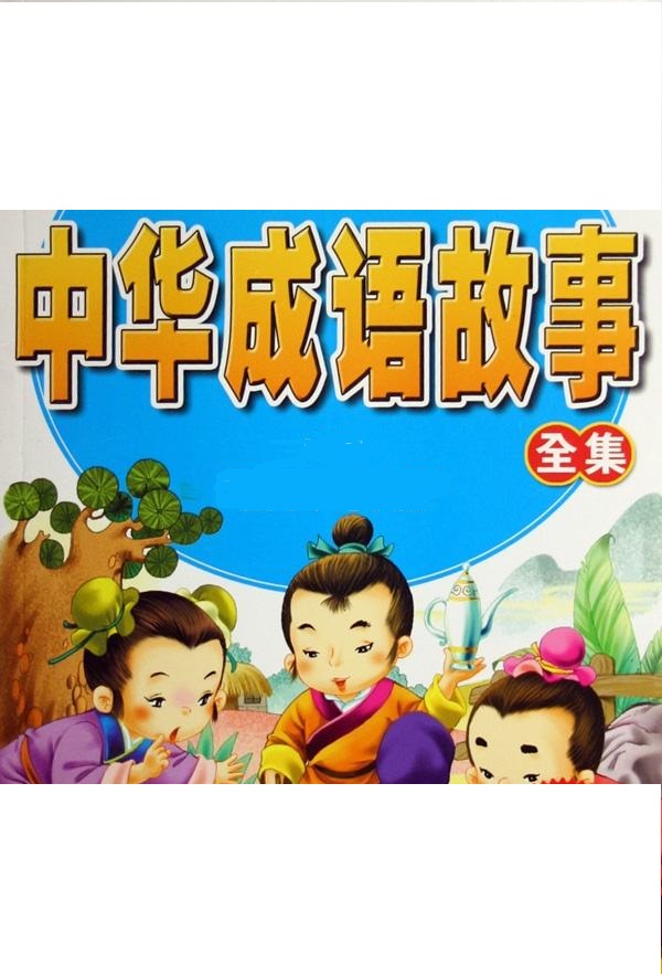 中华成语故事