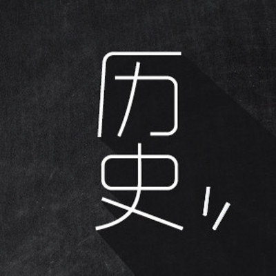 历史教师王汉周的帖子