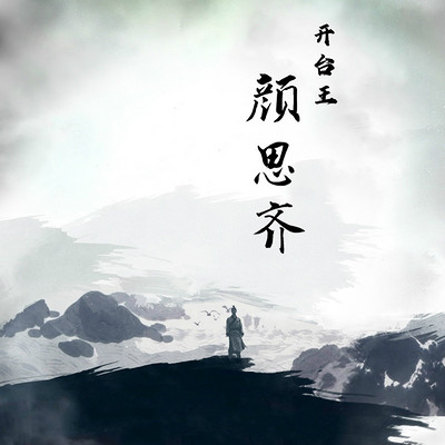 开台王颜思齐 开台王颜思齐