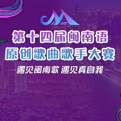 第14届闽南语原创歌曲歌手大赛乐团季 第14届闽南语原创歌曲歌手大赛乐团季