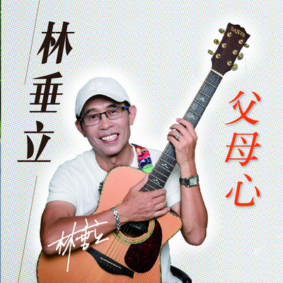 林垂立作品专辑《父母心》2021 林垂立作品专辑《父母心》2021
