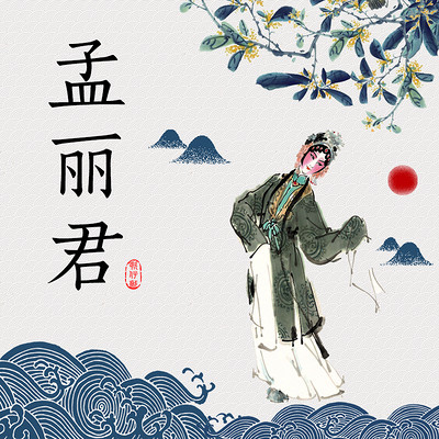 慧群芗剧团《孟丽君》 慧群芗剧团《孟丽君》