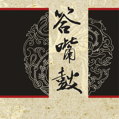 答嘴鼓 答嘴鼓