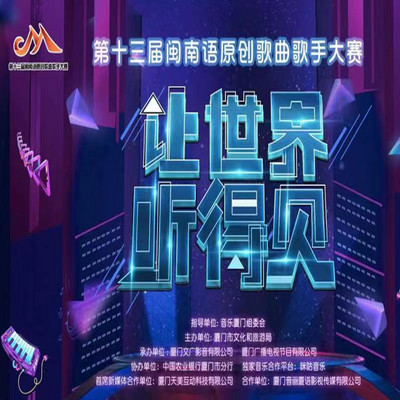 第13届闽南语原创歌曲歌手大赛 第13届闽南语原创歌曲歌手大赛