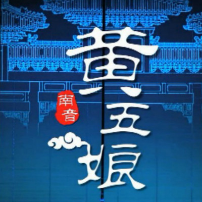 南音《黄五娘》 南音《黄五娘》