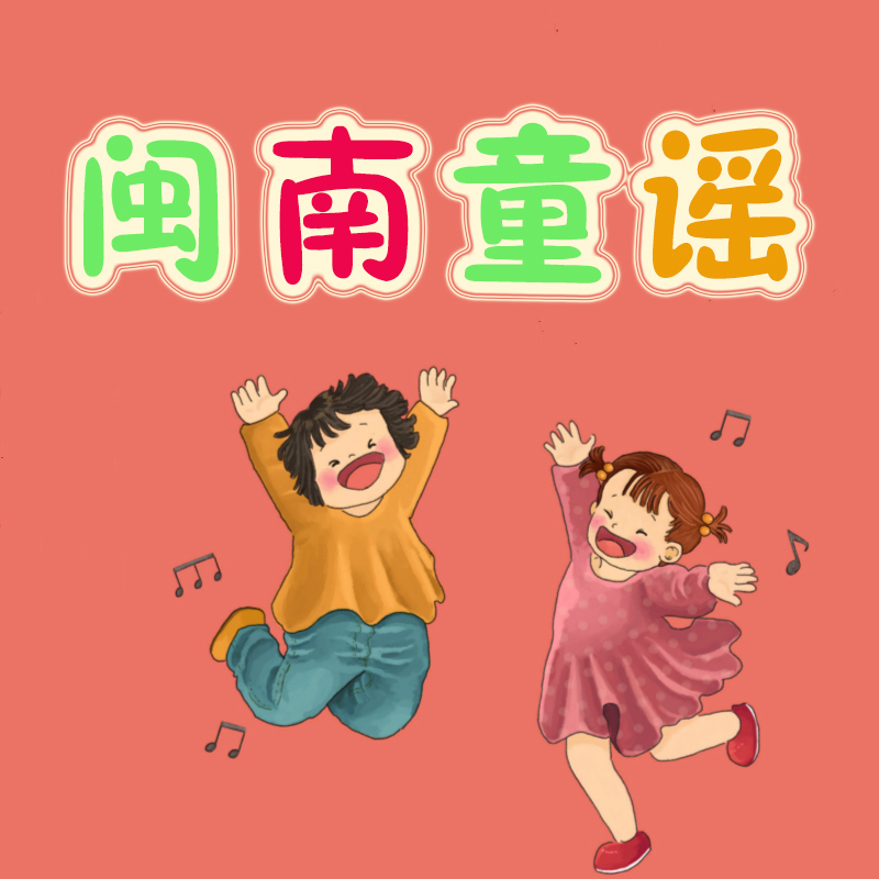 闽南童谣