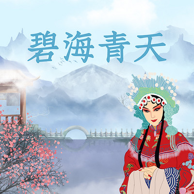 歌仔戏《碧海青天》 歌仔戏《碧海青天》
