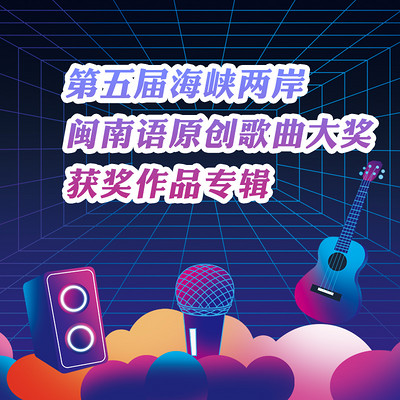 第五届海峡两岸闽南语原创歌曲获奖作品辑 第五届海峡两岸闽南语原创歌曲获奖作品辑