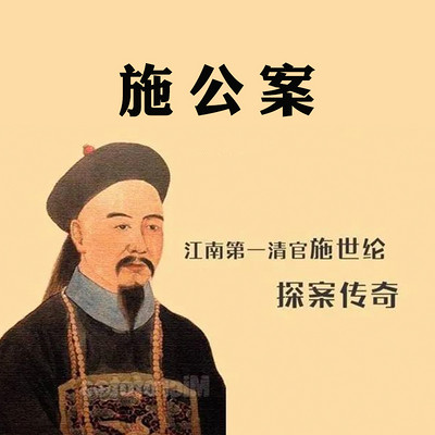 施公案 施公案