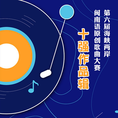 第六届闽南语原创歌曲大赛十强作品辑 第六届闽南语原创歌曲大赛十强作品辑