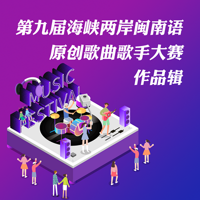第九届闽南语原创歌曲歌手大赛作品辑 第九届闽南语原创歌曲歌手大赛作品辑