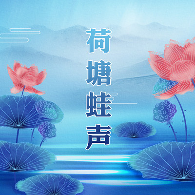 歌仔戏《荷塘蛙声》 歌仔戏《荷塘蛙声》