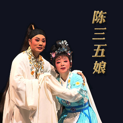 歌仔戏《陈三五娘》 歌仔戏《陈三五娘》