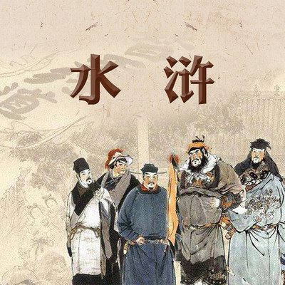 水浒传 水浒传