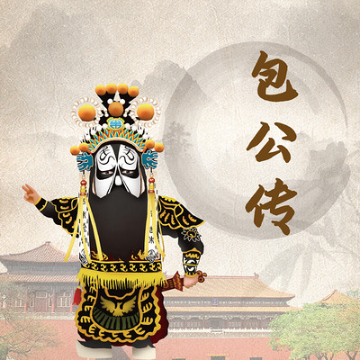 包公传 包公传