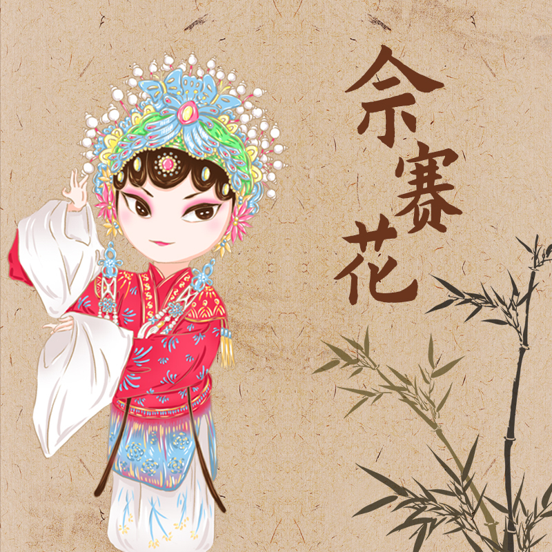 歌仔戏佘赛花