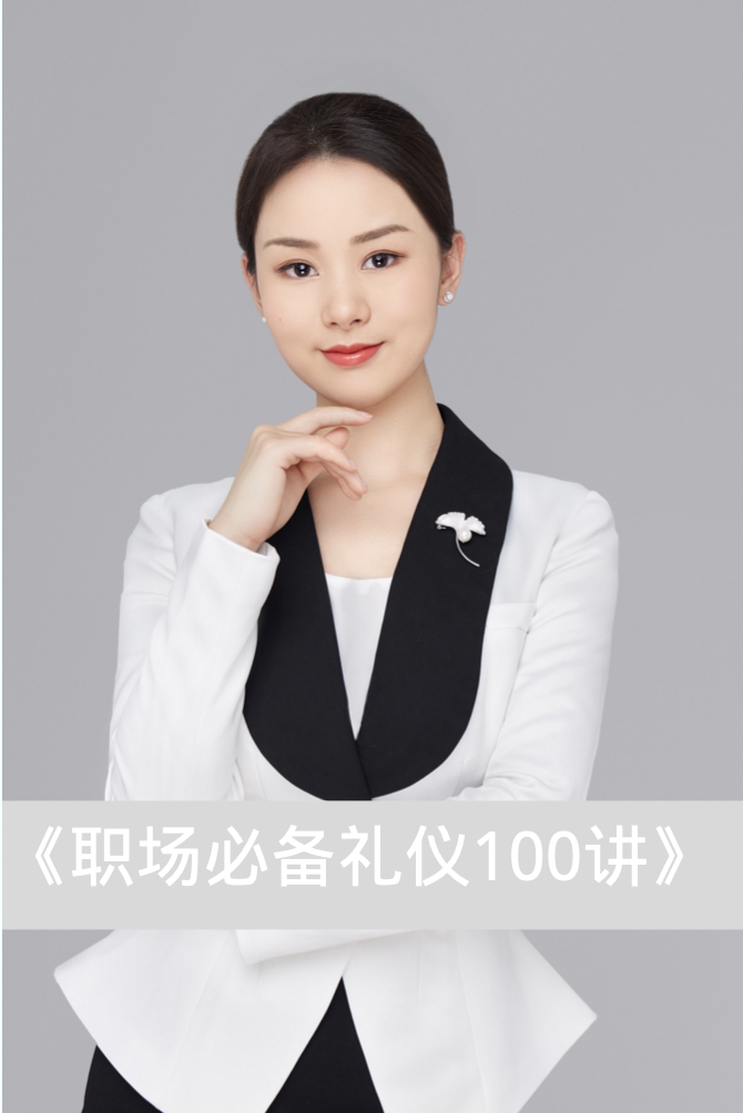 职场必备礼仪100讲
