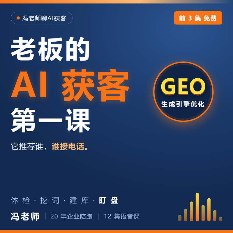 老板的AI获客第一课 |让AI自动推荐你