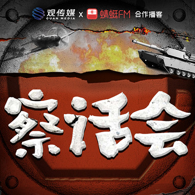 察话会 察话会